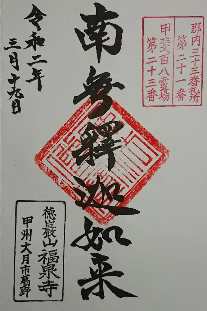 福泉寺の御朱印