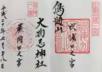 鳥海山大物忌神社蕨岡口ノ宮の御朱印