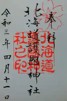 書置き御朱印