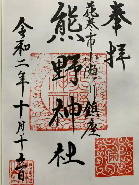 熊野神社の御朱印