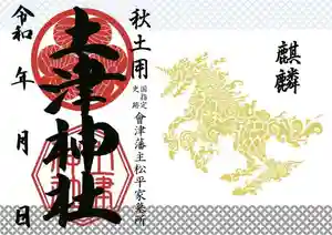 土津神社|こどもと出世の神さまの御朱印 2021年10月15日(金)〜(2021年08月28日(土) 14時45分30秒投稿)