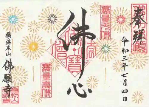 佛願寺　横浜本山の御朱印