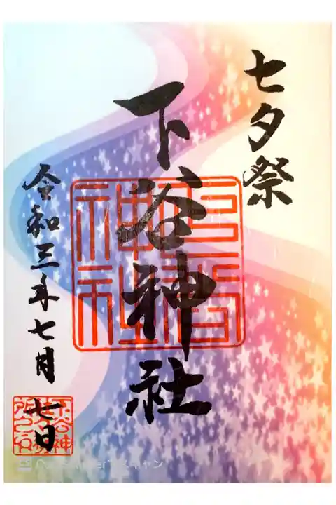 七夕限定御朱印🎋
書置きです💜