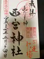 西宮神社の御朱印