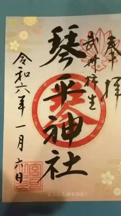 武州柿生琴平神社の御朱印