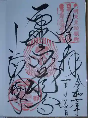 法輪寺の御朱印 2025年01月