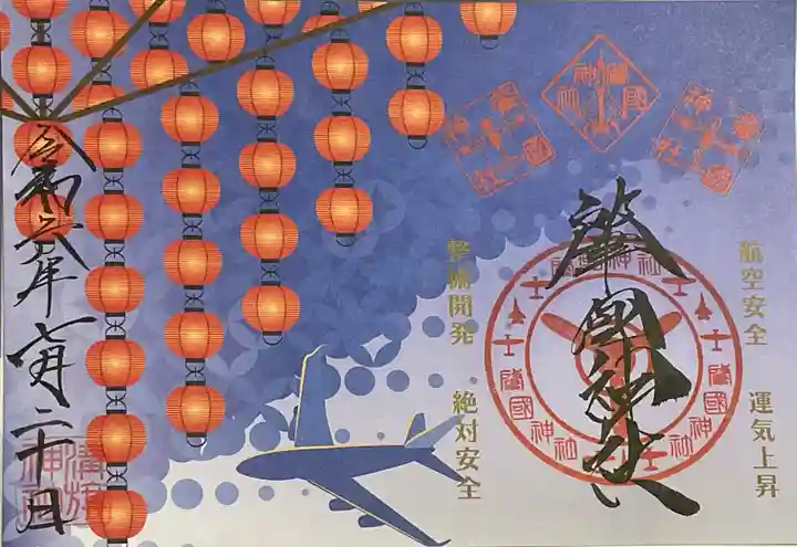 溝旗神社(肇國神社)の御朱印