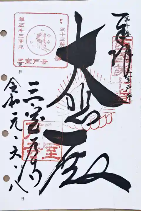 西国三十三所観音霊場第十番の御朱印