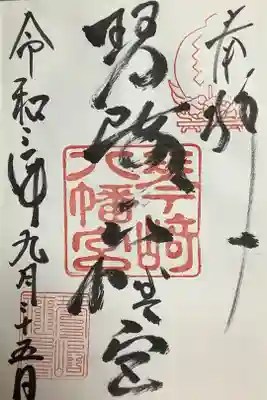琴崎八幡宮の御朱印