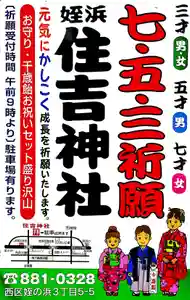 七五三は姪浜住吉神社へ!
男の子は3才と5才、女の子は3才と7才になるとお子様の健やかな成長を祈願します。
ご予約のお電話お待ちしております。