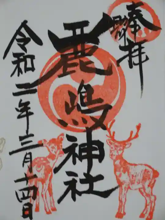 鹿嶋神社の御朱印
