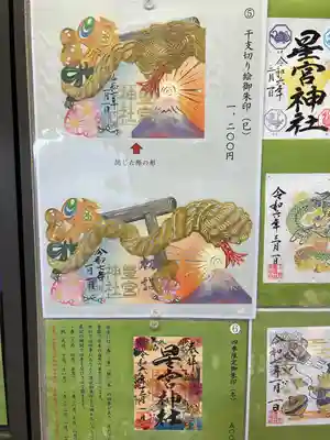 下野 星宮神社(栃木県)