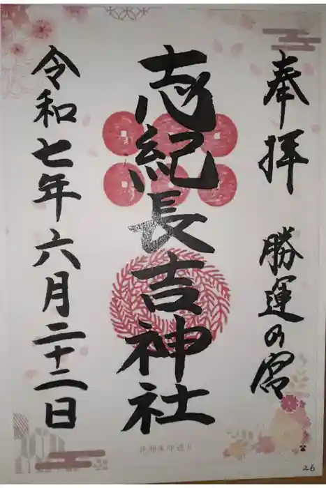 志紀長吉神社の御朱印