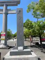 廣島護國神社(広島県)