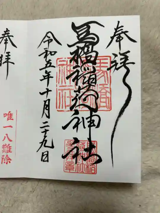 馬橋稲荷神社(東京都)