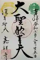 嘉祥寺の御朱印