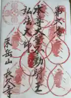 長久寺の御朱印