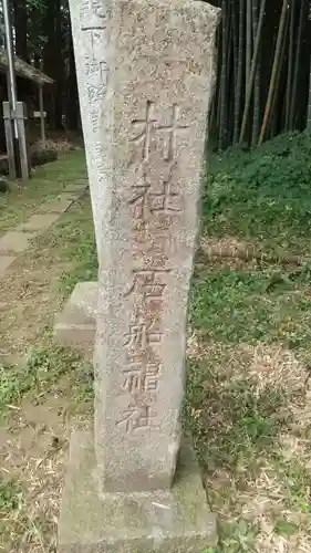 石船神社のその他建物