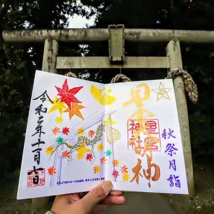 下野 星宮神社の御朱印