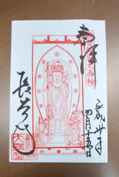 長谷寺の御朱印