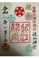 近江神宮の御朱印