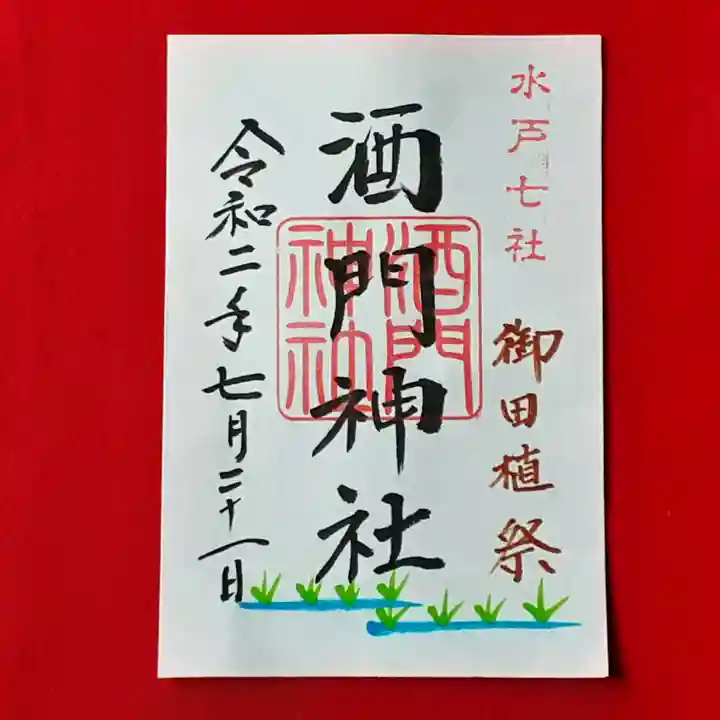 酒門神社の御朱印