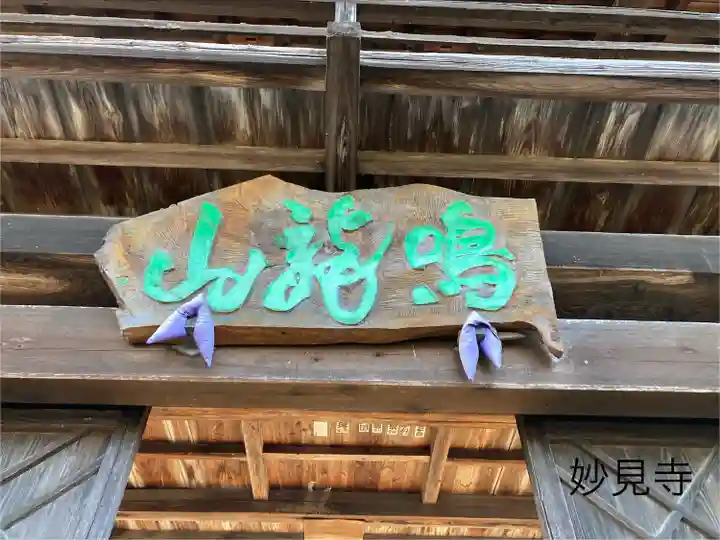 妙見寺(長野県)