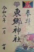 東郷神社(東京都)