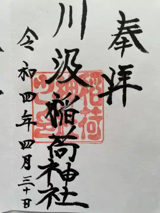 川汲稲荷神社の御朱印
