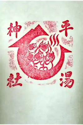 平湯神社の御朱印