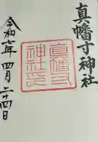 真幡寸神社(京都府)