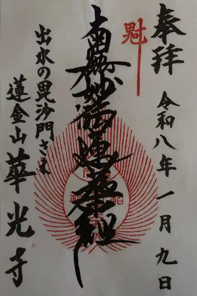 華光寺の御朱印