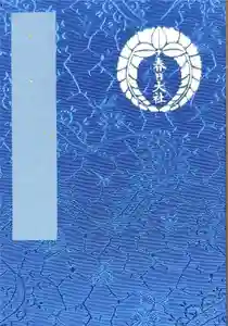 春日大社の御朱印帳2016-04-23 00:00:00 +0900