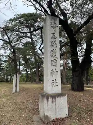 埼玉縣護國神社(埼玉県)