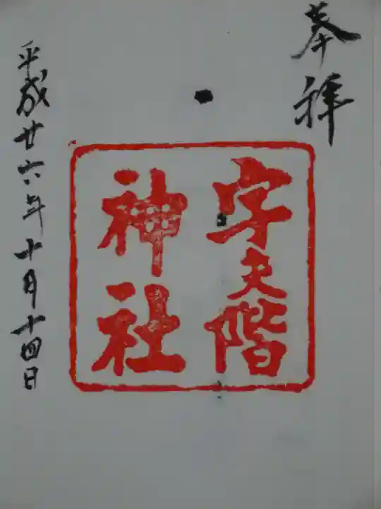 宇夫階神社の御朱印