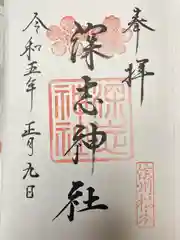 深志神社(長野県)