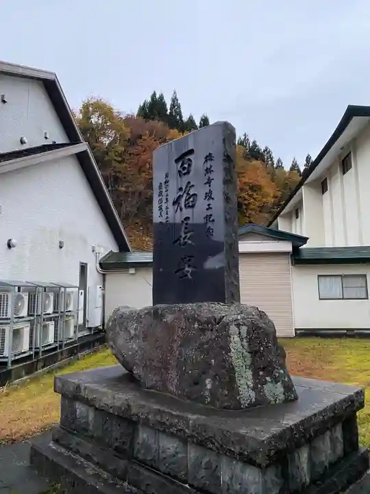 梅林寺(秋田県)