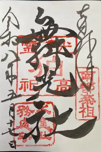 舞光社(氷室神社末社)の御朱印 2026年05月