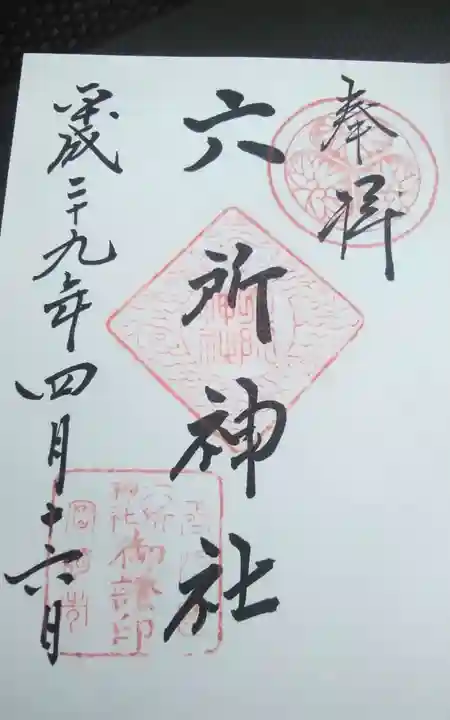 六社神社(愛知県)