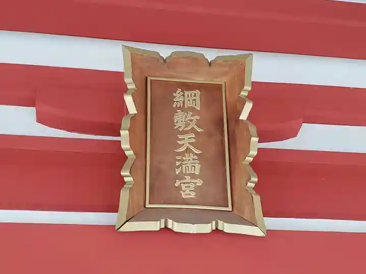 綱敷天満神社のその他建物