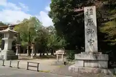 橿原神宮の建物その他