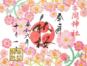 串間神社の御朱印 2024年10月01日(火)〜(2024年09月18日(水) 08時16分09秒投稿)