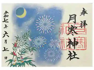 夏の限定御朱印。横書き２倍サイズ。