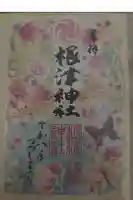 根津神社の御朱印