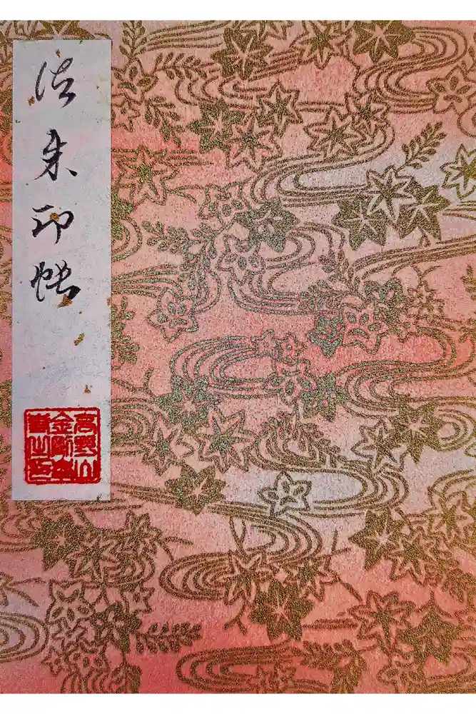 高野山金剛峯寺の御朱印帳