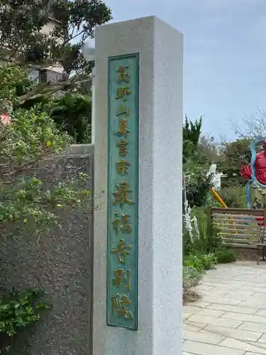 最福寺別院江の島大師のその他建物