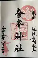 金峯神社(新潟県)