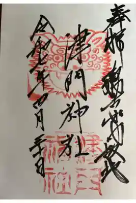 津門神社の御朱印