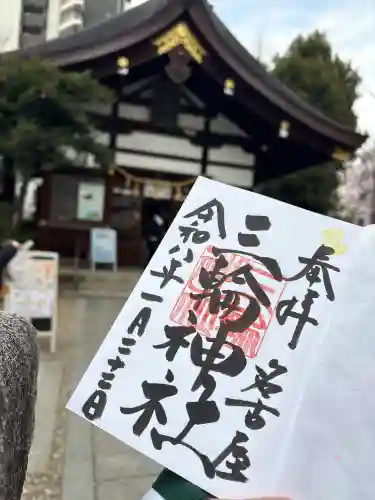 三輪神社の御朱印