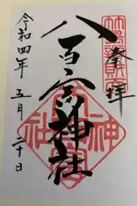 八百富神社の御朱印